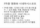 영화기술사,영사기의발명,영화가사회문화에끼친영향,무성영화,유성영화,유성영화에대한시선,색채영화,테크니컬러,할리우드의쇠퇴,한국의시네마스코프 29페이지