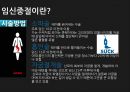 임신중절,우리나라의실태,임신중절추이,시술실태조사,외국인입법례,모자보건법의태도 9페이지