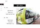전기버스,천연가스 버스,하이브리드 자동차,전기 자동차,수소 전지 자동차,태양광 자동차 3페이지