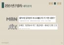 종편 보도의 선정성,미디어 내용분석,종합편성채널,방송사 신뢰도,TV조선,JTBC,채널A,MBN 16페이지