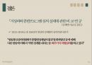 종편 보도의 선정성,미디어 내용분석,종합편성채널,방송사 신뢰도,TV조선,JTBC,채널A,MBN 29페이지