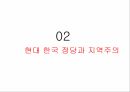 지역주의와정당정치,정당과 지역주의 개괄,현대 한국 정당과 지역주의,탈지역주의 9페이지