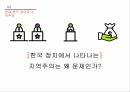 지역주의와정당정치,정당과 지역주의 개괄,현대 한국 정당과 지역주의,탈지역주의 10페이지