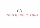 지역주의와정당정치,정당과 지역주의 개괄,현대 한국 정당과 지역주의,탈지역주의 17페이지