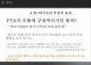 한미FTA의 파급,FTA의 정의,한미 FTA협상이 한국에 미치는 긍정적 효과,한미 FTA협상이 한국에 미치는 부정적 효과,FTA,FTA의 21페이지