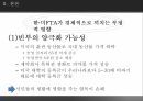 한미FTA의 파급,FTA의 정의,한미 FTA협상이 한국에 미치는 긍정적 효과,한미 FTA협상이 한국에 미치는 부정적 효과,FTA,FTA의 24페이지