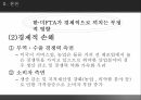 한미FTA의 파급,FTA의 정의,한미 FTA협상이 한국에 미치는 긍정적 효과,한미 FTA협상이 한국에 미치는 부정적 효과,FTA,FTA의 26페이지