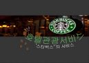호텔관광서비스,스타벅스,커피산업의 성장,프랜차이즈의 카페,스타벅스 마케팅,스타벅스 사례 1페이지