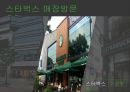 호텔관광서비스,스타벅스,커피산업의 성장,프랜차이즈의 카페,스타벅스 마케팅,스타벅스 사례 19페이지