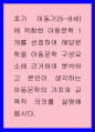 아동문학 ) 초기 아동기(5~8세)에 적합한 아동문학 1개를 선정하여 해당문학을 아동문학 구성요소에 근거하여 분석하고 본인이 생각하는 아동문학의 가치와 교육적 의의를 설명해 봅시다 1페이지