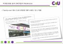 CU마케팅환경분석,미시환경,거시환경,SWOT분석 15페이지