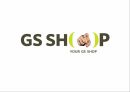 GS SHOP,기업소개,SWOT분석,경쟁우위전략,STP,마케팅믹스,PLC 25페이지