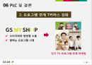 GS SHOP,기업소개,SWOT분석,경쟁우위전략,STP,마케팅믹스,PLC 26페이지