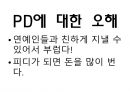 PD,PD란,PD가하는일,PD의종류,드라마PD,PD가되는법,PD에대한오해,PD되기위한필요한자질 15페이지