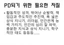 PD,PD란,PD가하는일,PD의종류,드라마PD,PD가되는법,PD에대한오해,PD되기위한필요한자질 16페이지