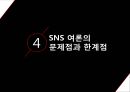 SNS 여론 형성,SNS를 통한 여론이 선거에 미치는 영향을 중심으로,여론형성이란,SNS여론형성과정,SNS여론의한계,SNS여론의영향력 19페이지