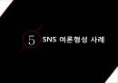 SNS 여론 형성,SNS를 통한 여론이 선거에 미치는 영향을 중심으로,여론형성이란,SNS여론형성과정,SNS여론의한계,SNS여론의영향력 25페이지
