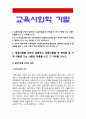 교육사회학 기말시험 온라인평가 2020] 1. 갈등이론을 간단히 설명하고 갈등이론을 편 학자들 중 가장 마음에 드는 사람의 이름 이유 2. II 부 한국교육에 대한 교육사회학적 성찰(6~11장)을 읽고 한국의 학생이 학교에서 행복해 질 수 있는 방안 3. 코로나 19에 따른 사회변화의 양상 감안 평생교육 상황에서 성인들 간 불평등 줄일수있는 교육적 혁신방안 3페이지