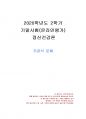 2020년 2학기 정신건강론 기말시험 과제물(주관식 문제) 1페이지