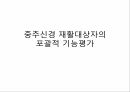 중추신경 재활대상자의 포괄적 기능평가와 간호중재 6페이지
