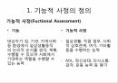 중추신경 재활대상자의 포괄적 기능평가와 간호중재 7페이지