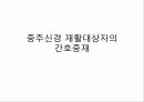 중추신경 재활대상자의 포괄적 기능평가와 간호중재 23페이지