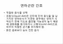 중추신경 재활대상자의 포괄적 기능평가와 간호중재 29페이지