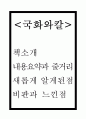 국화와 칼 독후감 - 국화와칼 내용요약과 줄거리 및 국화와칼에 대한 비평과 느낀점 1페이지