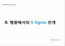 01_조별과제_의료 기관에서의 6시그마 적용 사례 7페이지