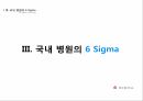 01_조별과제_의료 기관에서의 6시그마 적용 사례 9페이지