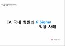 01_조별과제_의료 기관에서의 6시그마 적용 사례 11페이지