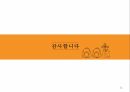 [관광개발론 과제] 한국민속촌 성공요인 / 관광지 성공요인 23페이지