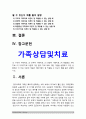 가족상담및치료 기말 2020]1) 구조적 가족치료 2) 전략적 가족치료 3) 경험적 가족치료 4) 해결중심 가족치료 5) 이야기치료 이론의 기본원리, 치료목표, 개입기법, 어떤 상황에서 각 치료 이론의 개념과 개입기법이 잘 적용될 수 있는지 예, 가족치료 이론 적용 사례, 가족상담및치료 구조적가족치료 전략적가족치료 경험적가족치료 해결중심가족치료 이야기치료 3페이지