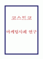 코스트코 COSTCO 기업개요와 코스트코 마케팅 SWOT STP 4P전략 분석 1페이지