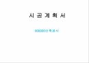 토목시공계획서 (양식) 1페이지