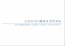 노인복지의 이해 39페이지