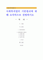 사회복지법의 기본원리에 대해 요약적으로 설명하시오 1페이지