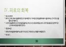 (A+)피로의 전반적인 내용에 관한 ppt 발표 자료입니다. 20페이지
