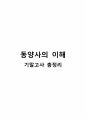 동양사의 이해(동양문화사) 예상문제 총정리(A+) 1페이지