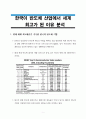 A+학점, 한국이 반도체 산업에서 세계최고가 된 이유 분석 1페이지