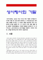 성사랑사회] 한국사회에는 남성과 여성 사이의 여러 차별이 존재합니다. 이러한 차별 중 노동시장에 존재하는 1) 취업 임금 승진 등의 차별 사례 묘사 2) 차별이 발생하는 제도 또는 문화적 요인 3) 이 문제가 교육, 결혼, 돌봄 등과 관련한 사회문제들과는 어떠한 영향을 주고받는지 4) 노동시장 남녀차별 해결 노력-2020년 방송대 성사랑사회 기말시험 3페이지