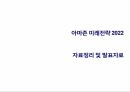 아마존 미래전략 2022 책을 바탕으로 한 아마존 비즈니스 전략에 관한 발표자료 1페이지