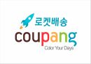 쿠팡 기업 핵심서비스와 역량분석 및 쿠팡 마케팅 SWOT STP 4P전략분석과 쿠팡 위한 새로운전략 수립 PPT 2페이지