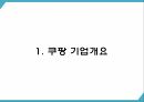쿠팡 기업 핵심서비스와 역량분석 및 쿠팡 마케팅 SWOT STP 4P전략분석과 쿠팡 위한 새로운전략 수립 PPT 4페이지