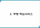 쿠팡 기업 핵심서비스와 역량분석 및 쿠팡 마케팅 SWOT STP 4P전략분석과 쿠팡 위한 새로운전략 수립 PPT 8페이지