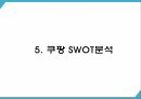 쿠팡 기업 핵심서비스와 역량분석 및 쿠팡 마케팅 SWOT STP 4P전략분석과 쿠팡 위한 새로운전략 수립 PPT 12페이지