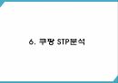 쿠팡 기업 핵심서비스와 역량분석 및 쿠팡 마케팅 SWOT STP 4P전략분석과 쿠팡 위한 새로운전략 수립 PPT 17페이지
