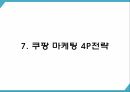 쿠팡 기업 핵심서비스와 역량분석 및 쿠팡 마케팅 SWOT STP 4P전략분석과 쿠팡 위한 새로운전략 수립 PPT 21페이지