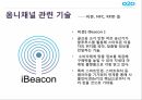 O2O마케팅의 정의,옴니채널,O2O마케팅,옴니채널의 정의,옴니채널 현대유통,옴니채널 관련 기술 7페이지