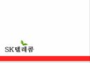 SKTELCOME,SKT소개,SKT의 다각화 전략,M-Commerce 2페이지